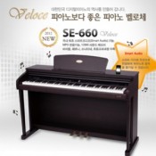 벨로체 디지털피아노 SE-660