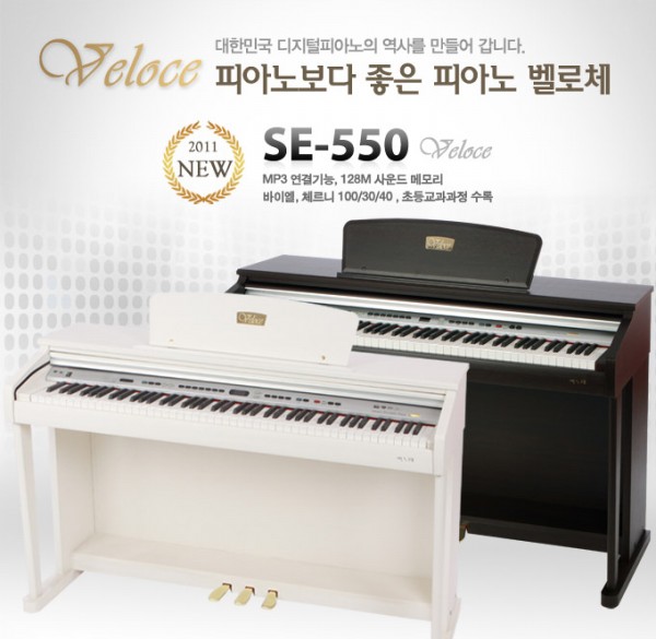 벨로체 디지털피아노 SE-550